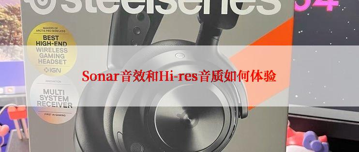 Sonar音效和Hi-res音质如何体验