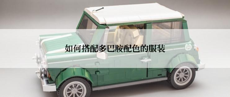如何搭配多巴胺配色的服装