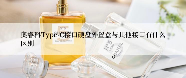 奥睿科Type-C接口硬盘外置盒与其他接口有什么区别