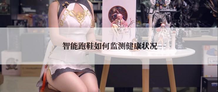  智能跑鞋如何监测健康状况