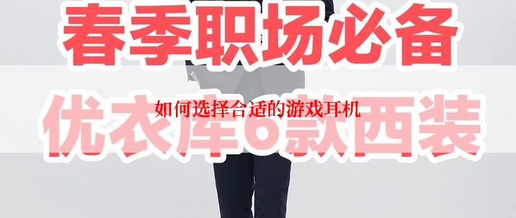 如何选择合适的游戏耳机