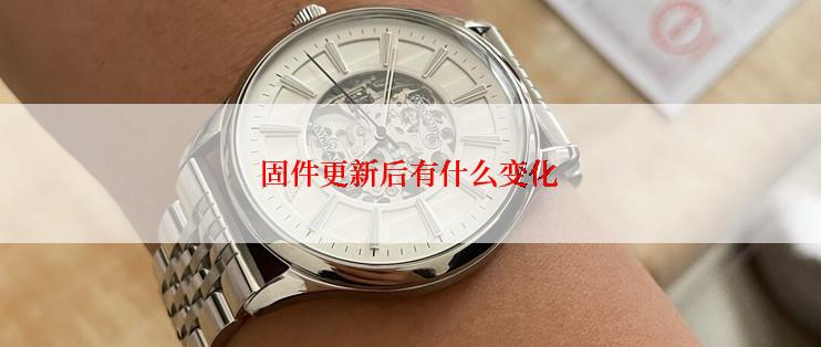 固件更新后有什么变化