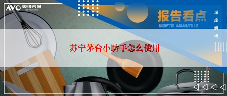  苏宁茅台小助手怎么使用