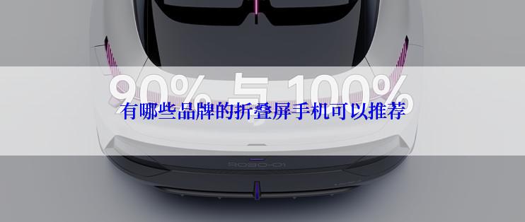 有哪些品牌的折叠屏手机可以推荐