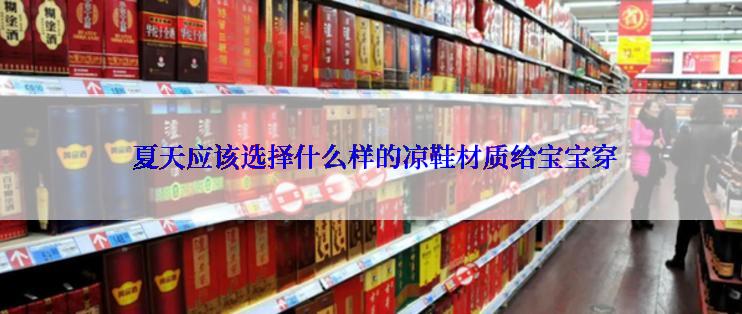  夏天应该选择什么样的凉鞋材质给宝宝穿