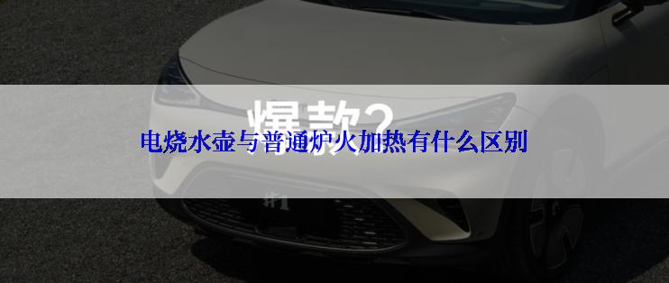 电烧水壶与普通炉火加热有什么区别