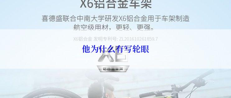 他为什么有写轮眼