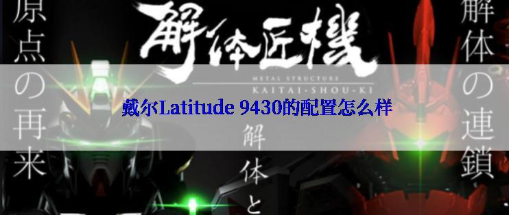  戴尔Latitude 9430的配置怎么样