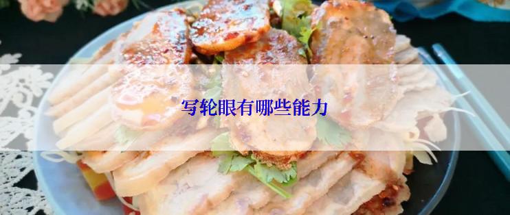 写轮眼有哪些能力