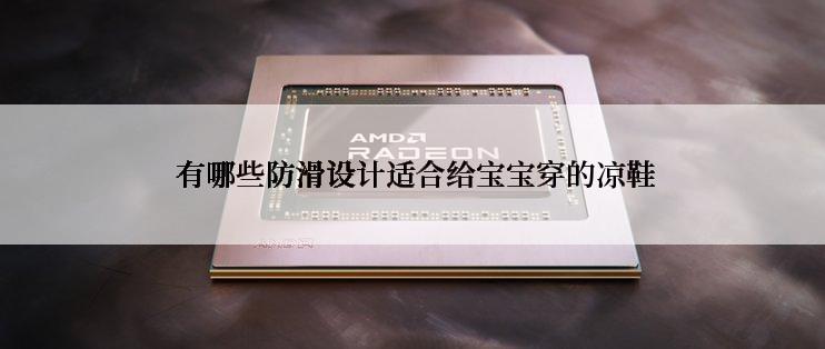  有哪些防滑设计适合给宝宝穿的凉鞋