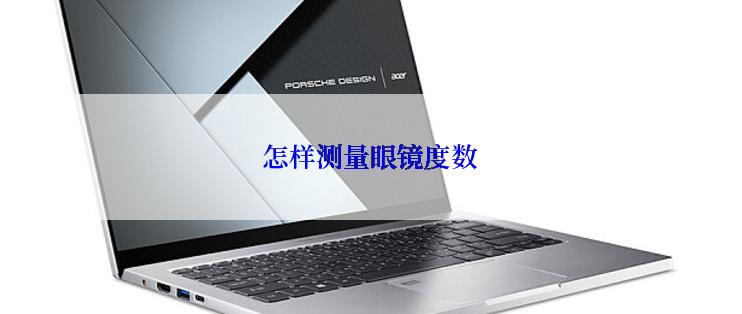 怎样测量眼镜度数