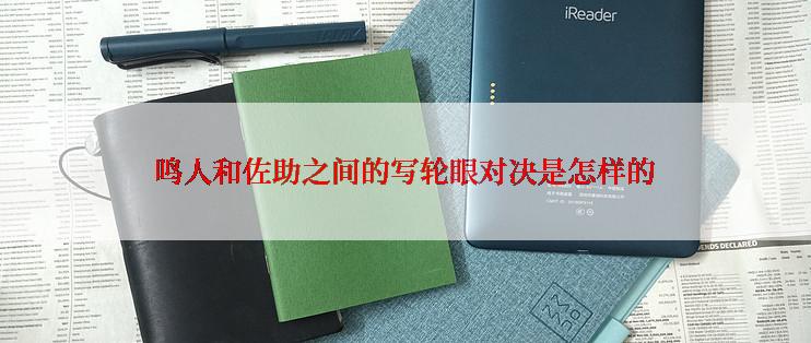 鸣人和佐助之间的写轮眼对决是怎样的