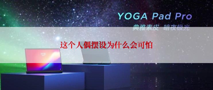 这个人偶摆设为什么会可怕