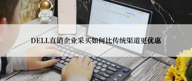 DELL直销企业采买如何比传统渠道更优惠