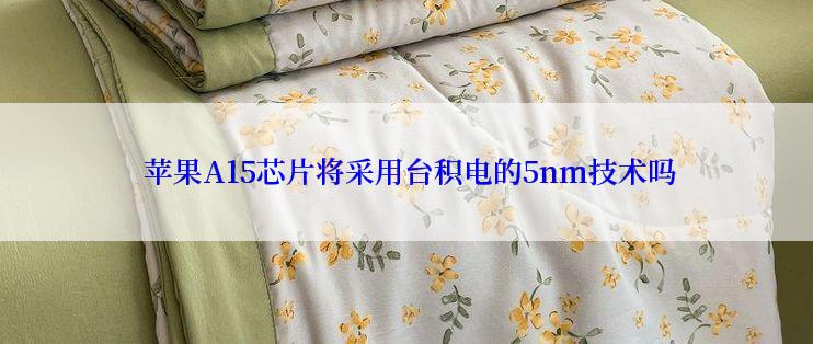  苹果A15芯片将采用台积电的5nm技术吗