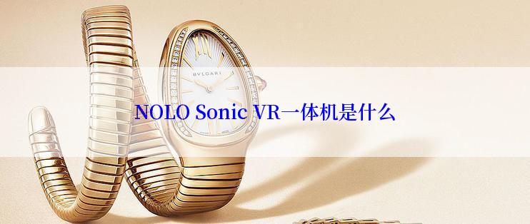 NOLO Sonic VR一体机是什么