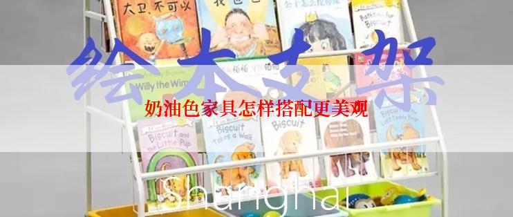 奶油色家具怎样搭配更美观