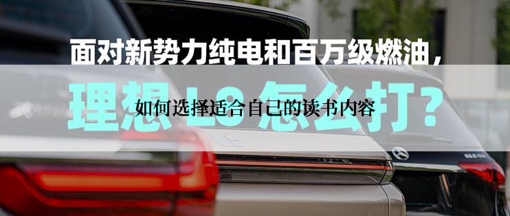 如何选择适合自己的读书内容