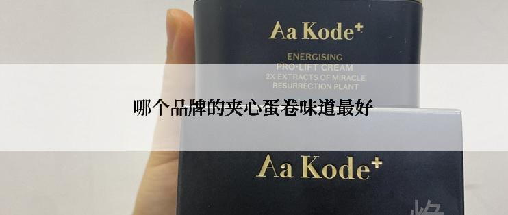 哪个品牌的夹心蛋卷味道最好