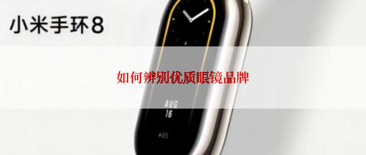 如何辨别优质眼镜品牌