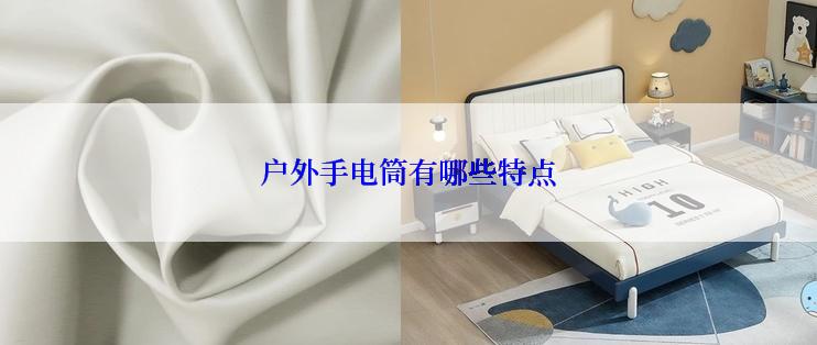 户外手电筒有哪些特点