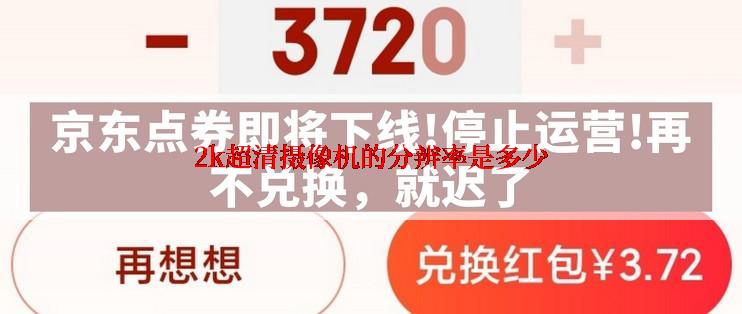 2k超清摄像机的分辨率是多少