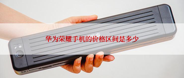 华为荣耀手机的价格区间是多少