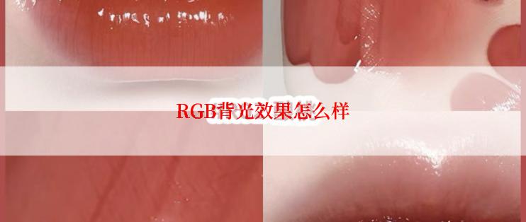 RGB背光效果怎么样