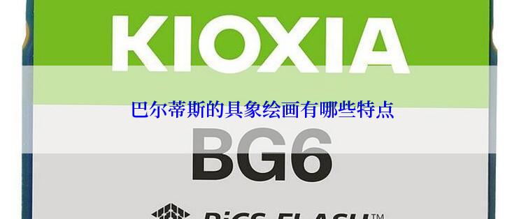  巴尔蒂斯的具象绘画有哪些特点