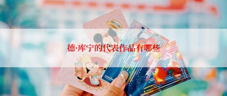 德·库宁的代表作品有哪些