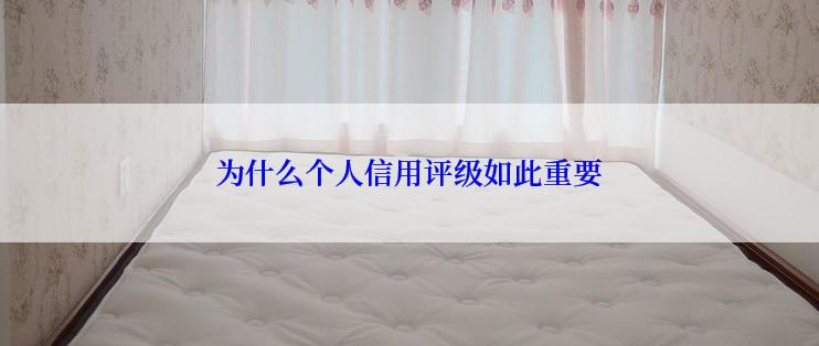 为什么个人信用评级如此重要