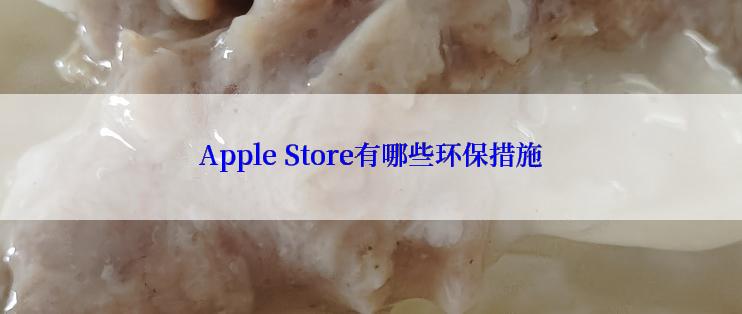 Apple Store有哪些环保措施