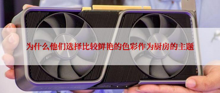 为什么他们选择比较鲜艳的色彩作为厨房的主题