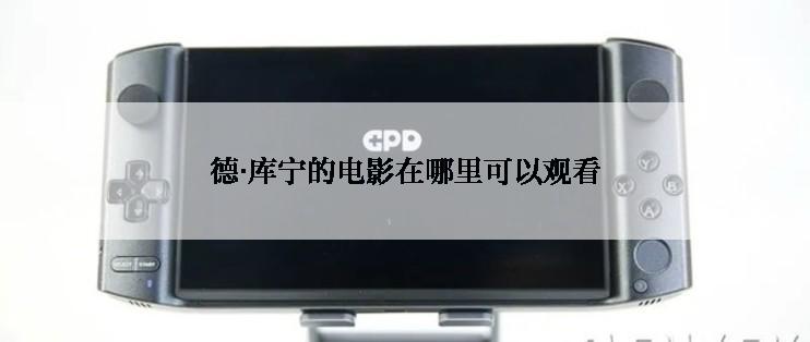 德·库宁的电影在哪里可以观看