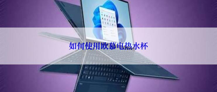 如何使用欧慕电热水杯