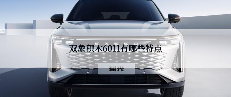 双象积木6011有哪些特点