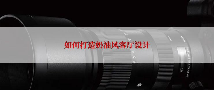 如何打造奶油风客厅设计