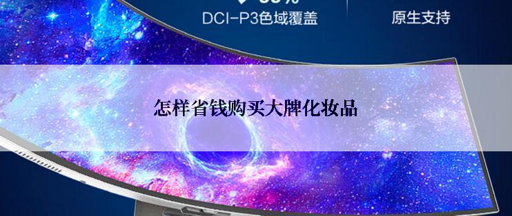 怎样省钱购买大牌化妆品
