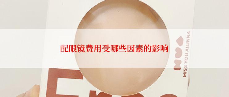 配眼镜费用受哪些因素的影响
