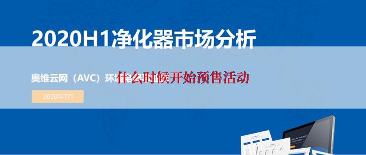 什么时候开始预售活动