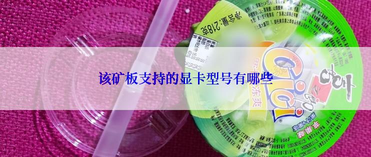 该矿板支持的显卡型号有哪些