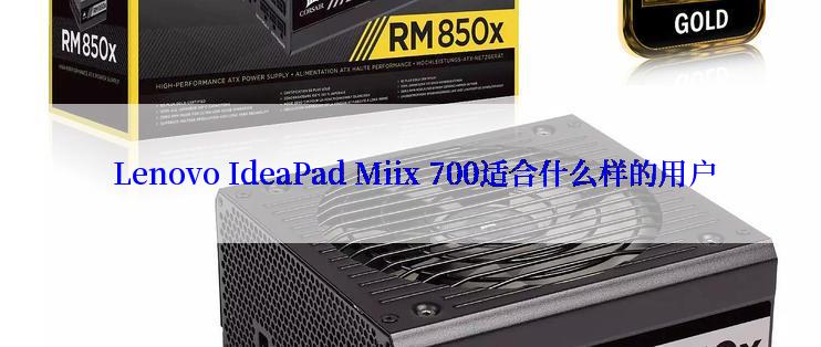  Lenovo IdeaPad Miix 700适合什么样的用户