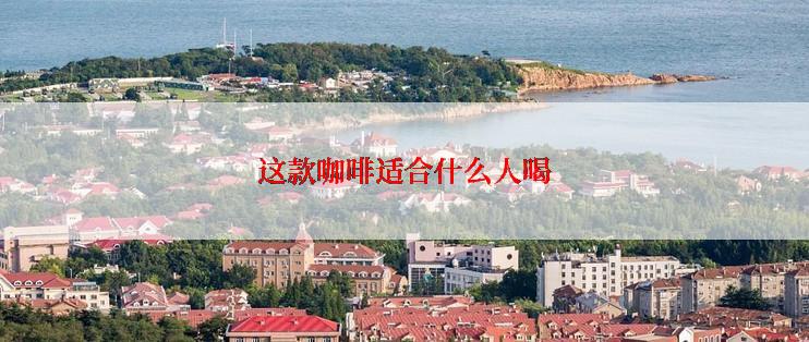 这款咖啡适合什么人喝