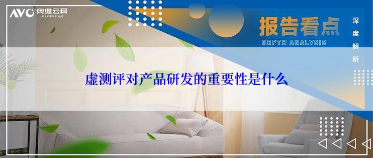 虚测评对产品研发的重要性是什么