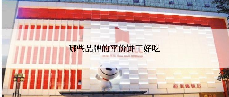 哪些品牌的平价饼干好吃