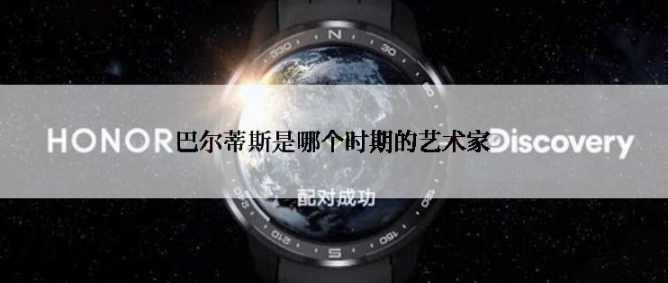 巴尔蒂斯是哪个时期的艺术家