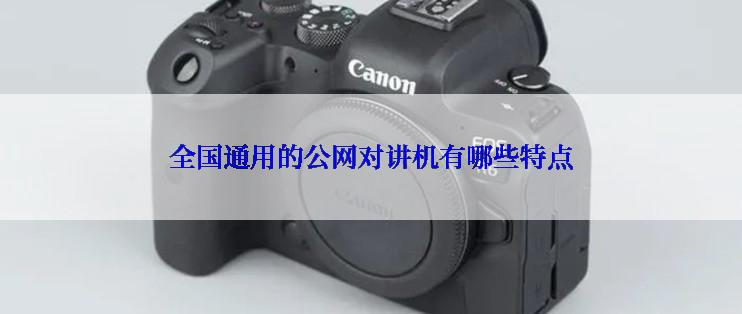 全国通用的公网对讲机有哪些特点