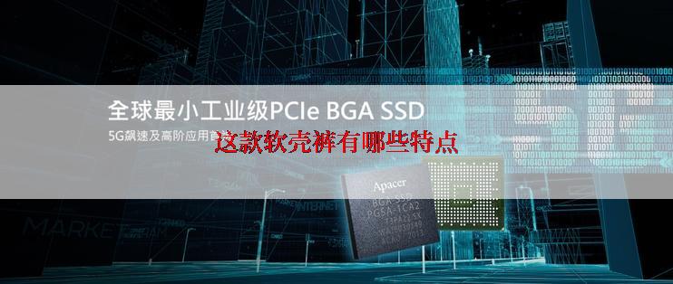这款软壳裤有哪些特点