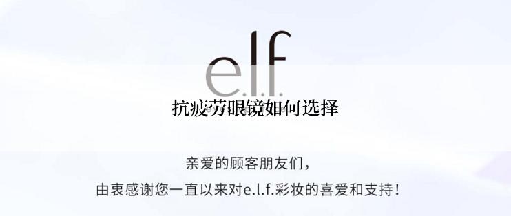 抗疲劳眼镜如何选择