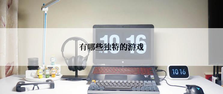 有哪些独特的游戏